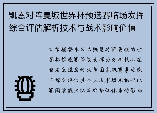 凯恩对阵曼城世界杯预选赛临场发挥综合评估解析技术与战术影响价值 凯恩对阵曼城世界杯预选赛临场发挥综合评估解析技术与战术影响价值