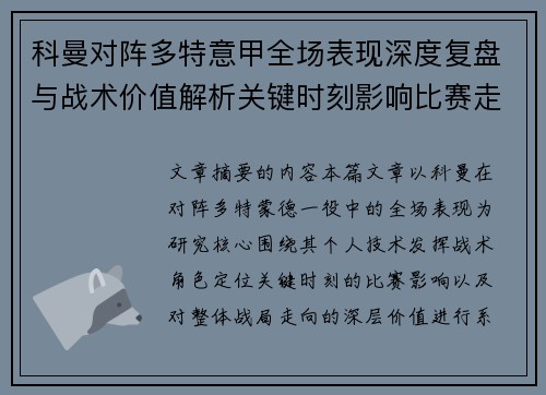 科曼对阵多特意甲全场表现深度复盘与战术价值解析关键时刻影响比赛走向