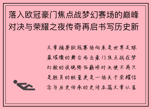 落入欧冠豪门焦点战梦幻赛场的巅峰对决与荣耀之夜传奇再启书写历史新 落入欧冠豪门焦点战梦幻赛场的巅峰对决与荣耀之夜传奇再启书写历史新