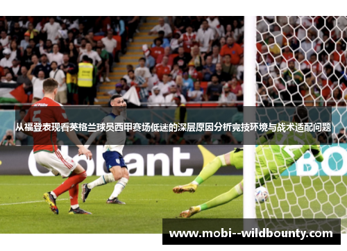 从福登表现看英格兰球员西甲赛场低迷的深层原因分析竞技环境与战术适配问题 从福登表现看英格兰球员西甲赛场低迷的深层原因分析竞技环境与战术适配问题