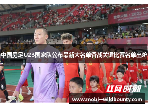 中国男足U23国家队公布最新大名单备战关键比赛名单出炉 中国男足U23国家队公布最新大名单备战关键比赛名单出炉