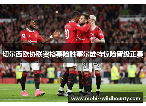 切尔西欧协联资格赛险胜塞尔维特惊险晋级正赛 切尔西欧协联资格赛险胜塞尔维特惊险晋级正赛