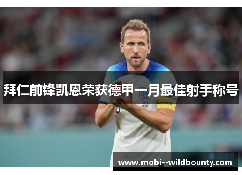 拜仁前锋凯恩荣获德甲一月最佳射手称号 拜仁前锋凯恩荣获德甲一月最佳射手称号