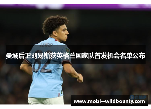 曼城后卫刘易斯获英格兰国家队首发机会名单公布 曼城后卫刘易斯获英格兰国家队首发机会名单公布