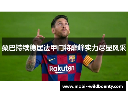 桑巴持续稳居法甲门将巅峰实力尽显风采 桑巴持续稳居法甲门将巅峰实力尽显风采