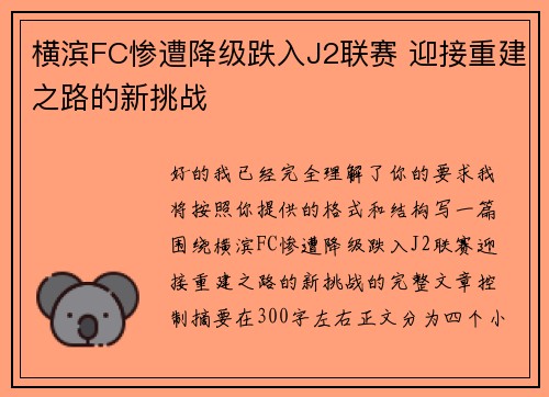 横滨FC惨遭降级跌入J2联赛 迎接重建之路的新挑战