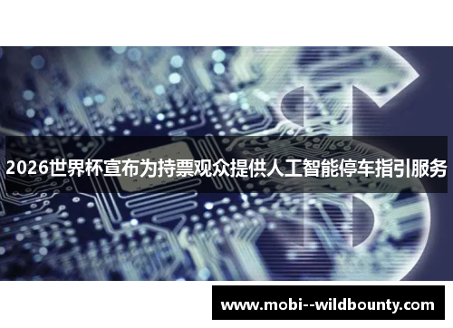 2026世界杯宣布为持票观众提供人工智能停车指引服务