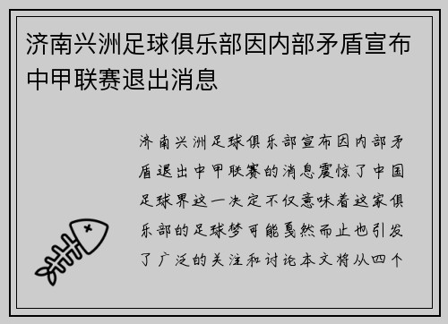 济南兴洲足球俱乐部因内部矛盾宣布中甲联赛退出消息 济南兴洲足球俱乐部因内部矛盾宣布中甲联赛退出消息