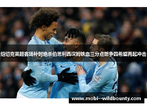 绍切克英超客场补时绝杀伯恩利西汉姆铁血三分点燃争四希望再起冲击 绍切克英超客场补时绝杀伯恩利西汉姆铁血三分点燃争四希望再起冲击