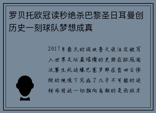 罗贝托欧冠读秒绝杀巴黎圣日耳曼创历史一刻球队梦想成真