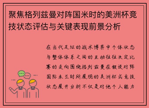 聚焦格列兹曼对阵国米时的美洲杯竞技状态评估与关键表现前景分析 聚焦格列兹曼对阵国米时的美洲杯竞技状态评估与关键表现前景分析