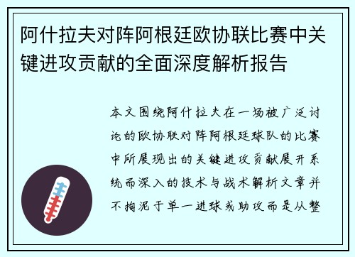 阿什拉夫对阵阿根廷欧协联比赛中关键进攻贡献的全面深度解析报告 阿什拉夫对阵阿根廷欧协联比赛中关键进攻贡献的全面深度解析报告