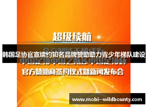 韩国足协官宣续约知名品牌赞助助力青少年梯队建设