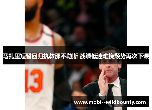 马扎里短暂回归执教那不勒斯 战绩低迷难挽颓势再次下课 马扎里短暂回归执教那不勒斯 战绩低迷难挽颓势再次下课