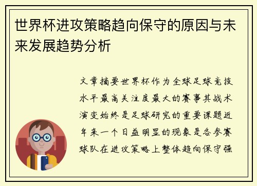 世界杯进攻策略趋向保守的原因与未来发展趋势分析