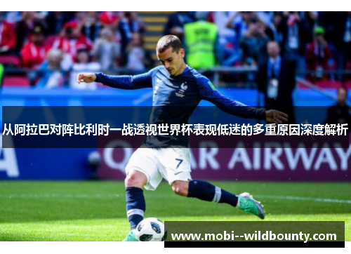从阿拉巴对阵比利时一战透视世界杯表现低迷的多重原因深度解析 从阿拉巴对阵比利时一战透视世界杯表现低迷的多重原因深度解析