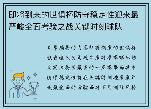 即将到来的世俱杯防守稳定性迎来最严峻全面考验之战关键时刻球队 即将到来的世俱杯防守稳定性迎来最严峻全面考验之战关键时刻球队