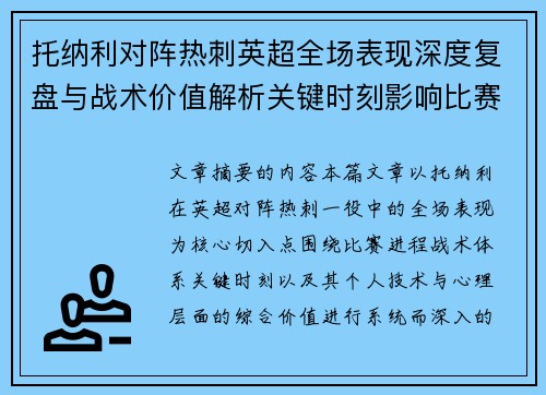 托纳利对阵热刺英超全场表现深度复盘与战术价值解析关键时刻影响比赛走势评析 托纳利对阵热刺英超全场表现深度复盘与战术价值解析关键时刻影响比赛走势评析