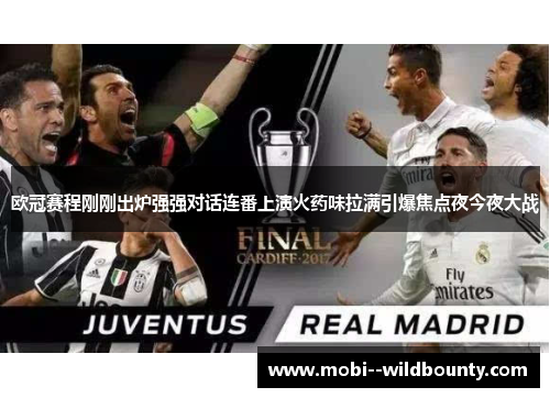 欧冠赛程刚刚出炉强强对话连番上演火药味拉满引爆焦点夜今夜大战