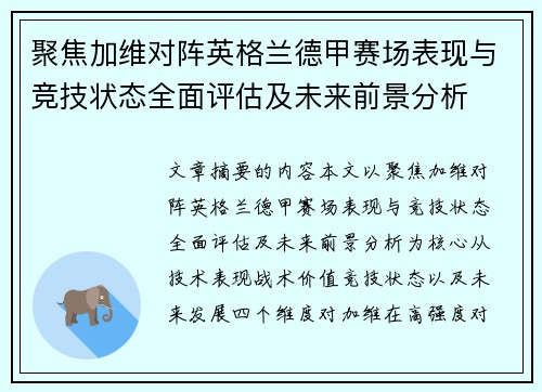 聚焦加维对阵英格兰德甲赛场表现与竞技状态全面评估及未来前景分析 聚焦加维对阵英格兰德甲赛场表现与竞技状态全面评估及未来前景分析