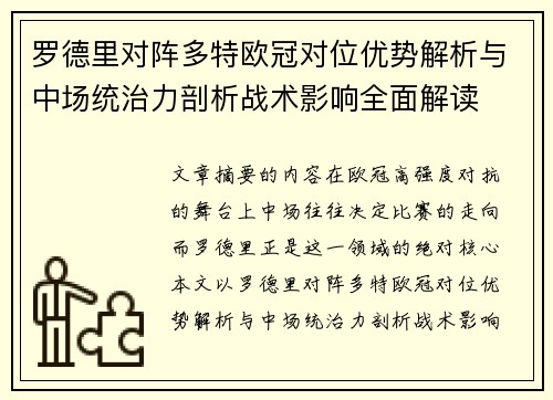 罗德里对阵多特欧冠对位优势解析与中场统治力剖析战术影响全面解读 罗德里对阵多特欧冠对位优势解析与中场统治力剖析战术影响全面解读