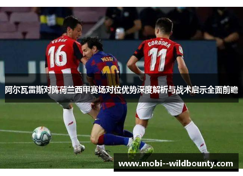 阿尔瓦雷斯对阵荷兰西甲赛场对位优势深度解析与战术启示全面前瞻 阿尔瓦雷斯对阵荷兰西甲赛场对位优势深度解析与战术启示全面前瞻