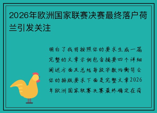 2026年欧洲国家联赛决赛最终落户荷兰引发关注 2026年欧洲国家联赛决赛最终落户荷兰引发关注