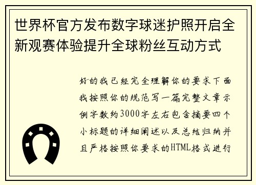 世界杯官方发布数字球迷护照开启全新观赛体验提升全球粉丝互动方式