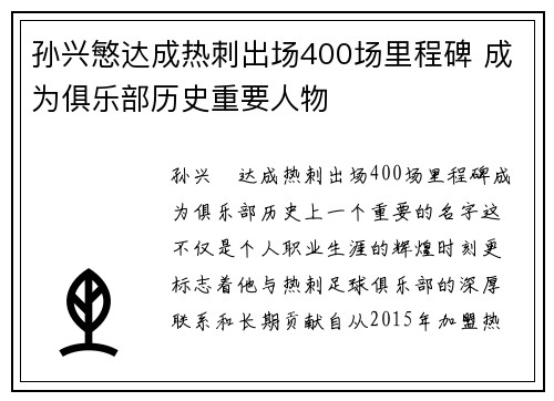 孙兴慜达成热刺出场400场里程碑 成为俱乐部历史重要人物