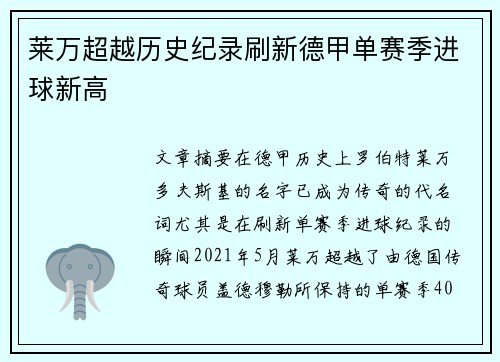 莱万超越历史纪录刷新德甲单赛季进球新高 莱万超越历史纪录刷新德甲单赛季进球新高