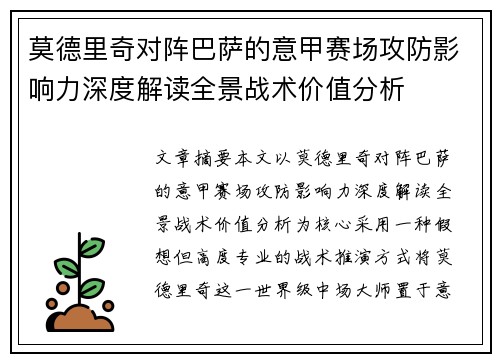 莫德里奇对阵巴萨的意甲赛场攻防影响力深度解读全景战术价值分析 莫德里奇对阵巴萨的意甲赛场攻防影响力深度解读全景战术价值分析