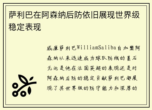 萨利巴在阿森纳后防依旧展现世界级稳定表现 萨利巴在阿森纳后防依旧展现世界级稳定表现