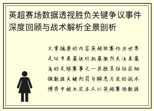 英超赛场数据透视胜负关键争议事件深度回顾与战术解析全景剖析
