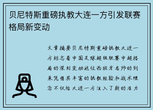 贝尼特斯重磅执教大连一方引发联赛格局新变动 贝尼特斯重磅执教大连一方引发联赛格局新变动