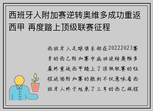 西班牙人附加赛逆转奥维多成功重返西甲 再度踏上顶级联赛征程