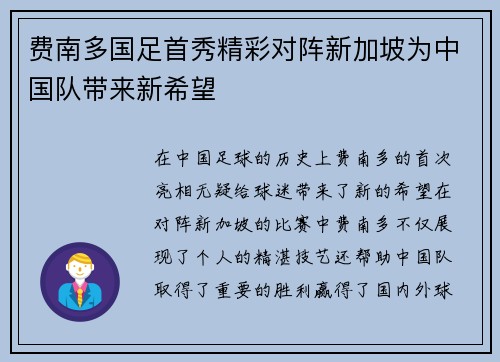 费南多国足首秀精彩对阵新加坡为中国队带来新希望