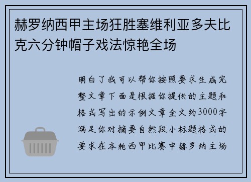 赫罗纳西甲主场狂胜塞维利亚多夫比克六分钟帽子戏法惊艳全场 赫罗纳西甲主场狂胜塞维利亚多夫比克六分钟帽子戏法惊艳全场