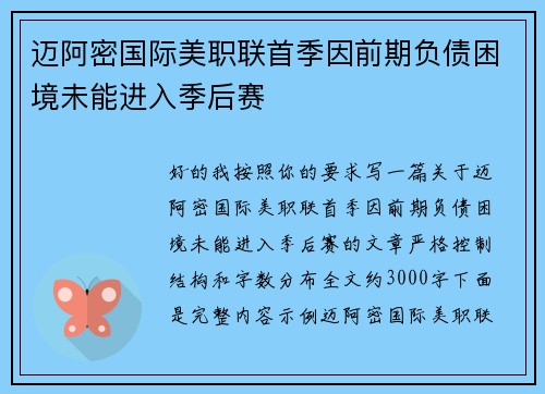 迈阿密国际美职联首季因前期负债困境未能进入季后赛