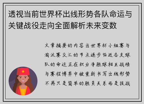 透视当前世界杯出线形势各队命运与关键战役走向全面解析未来变数 透视当前世界杯出线形势各队命运与关键战役走向全面解析未来变数