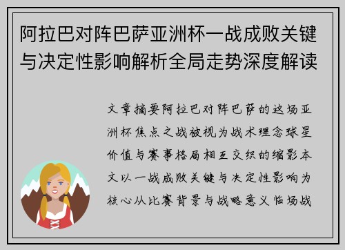 阿拉巴对阵巴萨亚洲杯一战成败关键与决定性影响解析全局走势深度解读