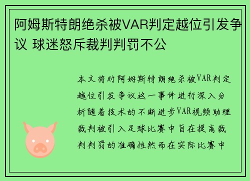 阿姆斯特朗绝杀被VAR判定越位引发争议 球迷怒斥裁判判罚不公 阿姆斯特朗绝杀被VAR判定越位引发争议 球迷怒斥裁判判罚不公