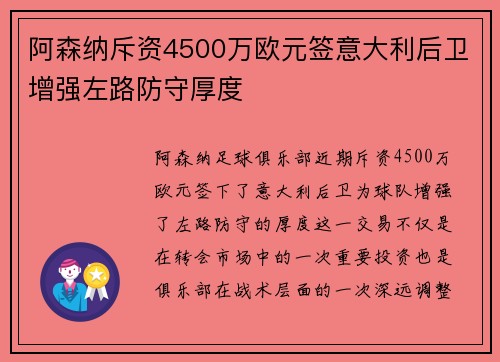 阿森纳斥资4500万欧元签意大利后卫增强左路防守厚度 阿森纳斥资4500万欧元签意大利后卫增强左路防守厚度