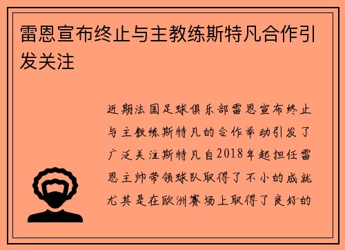 雷恩宣布终止与主教练斯特凡合作引发关注