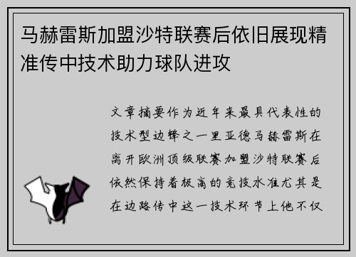 马赫雷斯加盟沙特联赛后依旧展现精准传中技术助力球队进攻 马赫雷斯加盟沙特联赛后依旧展现精准传中技术助力球队进攻