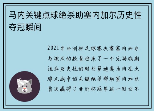 马内关键点球绝杀助塞内加尔历史性夺冠瞬间