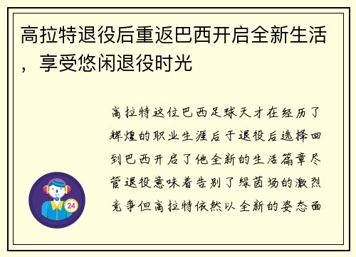 高拉特退役后重返巴西开启全新生活,享受悠闲退役时光 高拉特退役后重返巴西开启全新生活,享受悠闲退役时光