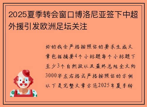 2025夏季转会窗口博洛尼亚签下中超外援引发欧洲足坛关注 2025夏季转会窗口博洛尼亚签下中超外援引发欧洲足坛关注