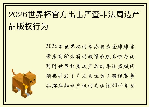 2026世界杯官方出击严查非法周边产品版权行为