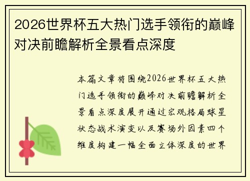 2026世界杯五大热门选手领衔的巅峰对决前瞻解析全景看点深度