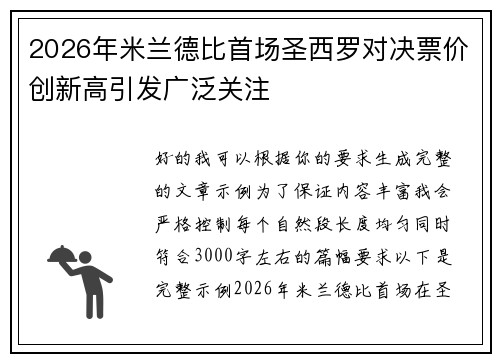 2026年米兰德比首场圣西罗对决票价创新高引发广泛关注